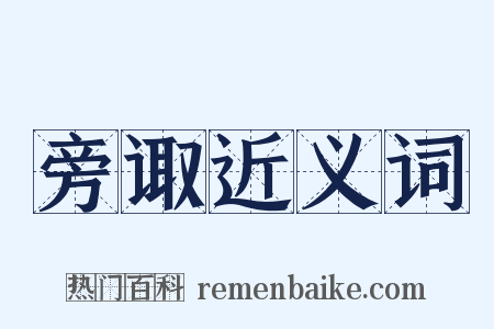 旁诹近义词是什么意思的图片